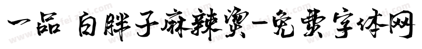 一品 白胖子麻辣烫字体转换